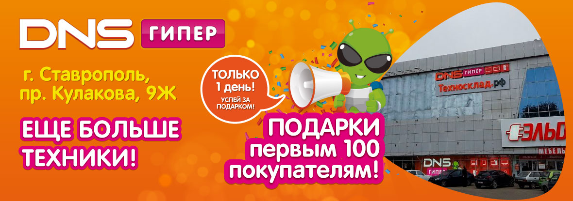 Днс Ставрополь Адреса Магазинов И Телефоны