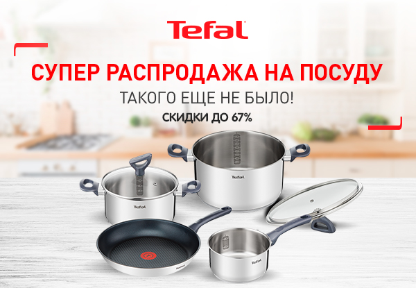 Тефаль Екатеринбург Интернет Магазин Екатеринбург Каталог