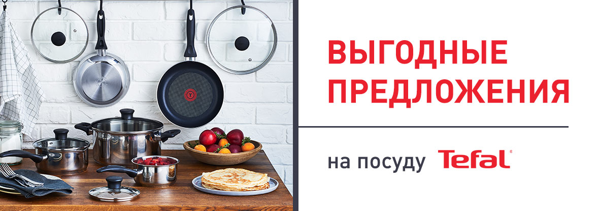 Тефаль Екатеринбург Интернет Магазин Екатеринбург Каталог