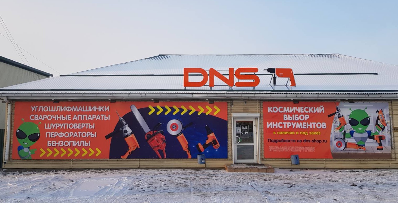 Магазин Днс Г Тулун