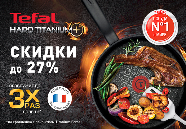 Акции Тефаль В Магазинах
