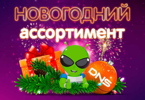 Новогодние Скидки В Днс Новогодние Скидки В Днс