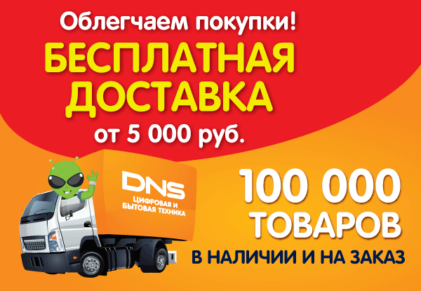 Dns Интернет Магазин Доставка