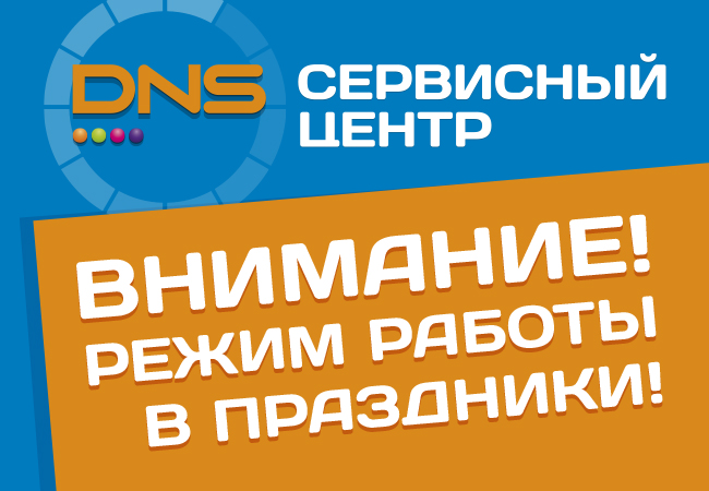 График Работы Днс В Новогодние Праздники