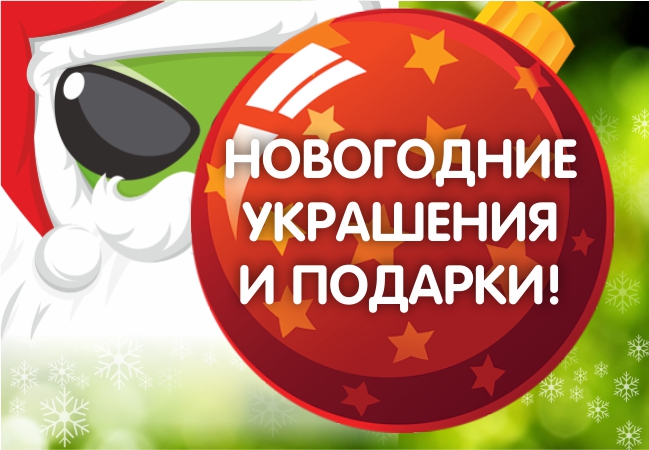 Новогодние Товары Подарки Новогодние Товары Подарки