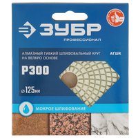 Круг алмазный гибкий ЗУБР 29867-300 125 мм