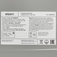 Газовая варочная поверхность Eigen GH-45M02CB