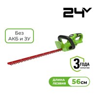Аккумуляторный кусторез GreenWorks G24HT56 24V , Без ЗУ, Без АКБ
