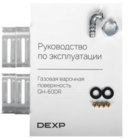 Газовая варочная поверхность DEXP GH-60DR