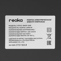 Плита компактная электрическая Reoka RKEP-I209 черный