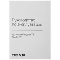 Кронштейн для ТВ DEXP FM640C черный