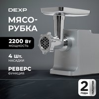 Мясорубка электрическая DEXP MGL-2200S серый