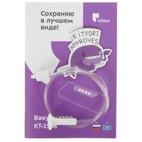 Вакуумный упаковщик Kitfort KT-1528-1