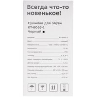 Электрическая сушилка для обуви Kitfort КТ-6065-1 черный