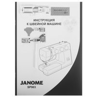 Швейная машина Janome SP903