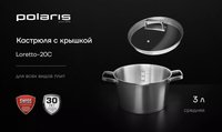 Кастрюля Polaris Loretto-20С 3 л 20 см серебристый