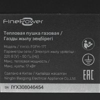 Тепловая пушка газовая FinePower FGFH-17T