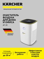Очиститель воздуха Karcher AF 20 белый