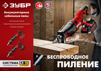 Сабельная пила Зубр СПЛ-185 С1-18 18V  , Без ЗУ, Без АКБ