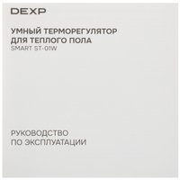 Умный терморегулятор DEXP Smart ST-01W