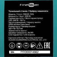 Точильный станок FinePower FBG20-150L