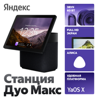 Умная колонка Яндекс Станция Дуо Макс черный