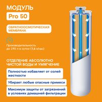 Система обратного осмоса Аквафор OSMO Pro 50