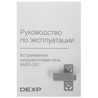 Встраиваемая микроволновая печь DEXP BM25-S01 белый