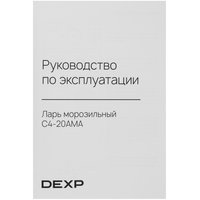 Муздатыгыч ларь DEXP C4-20AMA