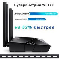 Wi-Fi router TP-Link Archer AX1800