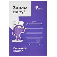 Пароварка Kitfort КТ-6830 белый