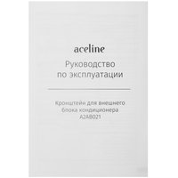 Кронштейн для кондиционера Aceline A2AB021