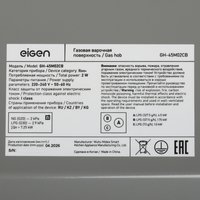 Газовая варочная поверхность Eigen GH-45M02CB