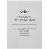 Кронштейн для СВЧ-печи Aceline AC-MWH02