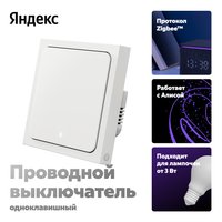 Умный выключатель Яндекс YNDX-00531