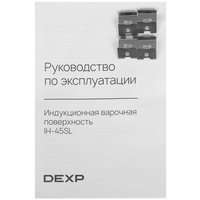 Индукционная варочная поверхность DEXP IH-45SL