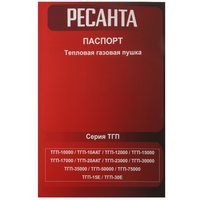 Тепловая пушка газовая Ресанта ТГП-15E