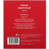 Чайник заварочный Aceline AGS-10 прозрачный