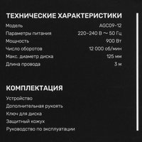 Углошлифовальная машина (УШМ) FinePower XT AGC09-12