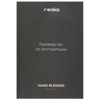 Блендер погружной Reoka RKHB-S1504 черный