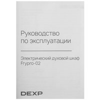 Электрический духовой шкаф DEXP Frypro-02 черный