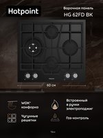 Газовая варочная поверхность Hotpoint HG 62FD/BK