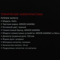 Рулевое колесо ARDOR GAMING Helm for Le Mans