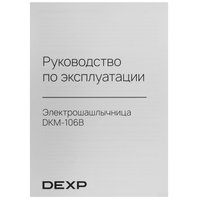 Электрошашлычница DEXP DKM-106B черный