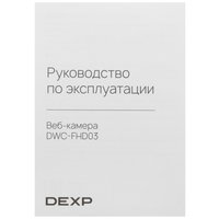 Веб-камера DEXP DWC-FHD03
