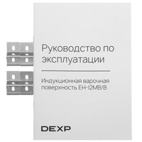 Индукционная варочная поверхность DEXP EH-I2MB/B