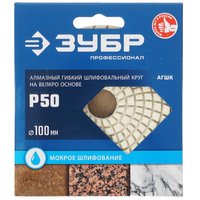 Круг алмазный гибкий ЗУБР 29866-050 100 мм