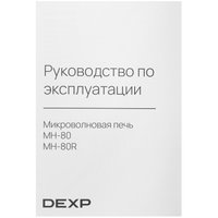 Microwave oven DEXP MH-80 white