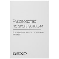 Встраиваемая микроволновая печь DEXP W601KSS серебристый