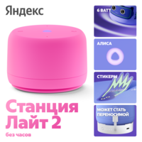 Умная колонка Яндекс Станция Лайт 2 (без часов) розовый